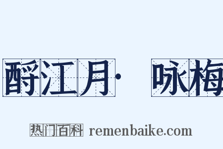 酹江月·咏梅是什么意思的图片